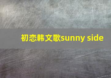 初恋韩文歌sunny side